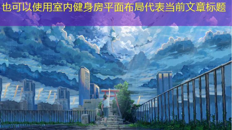 室内健身房平面布局