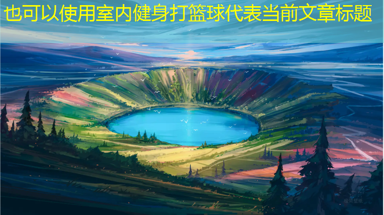 室内健身打篮球