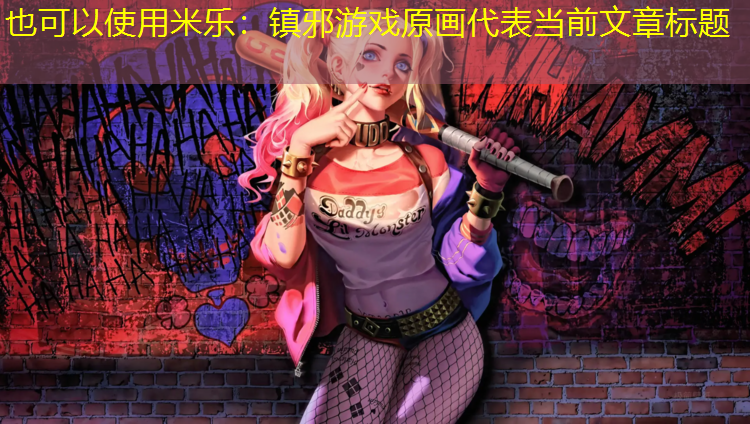 米乐：镇邪游戏原画