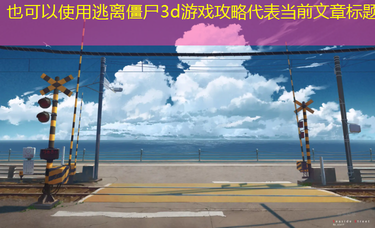 逃离僵尸3d游戏攻略