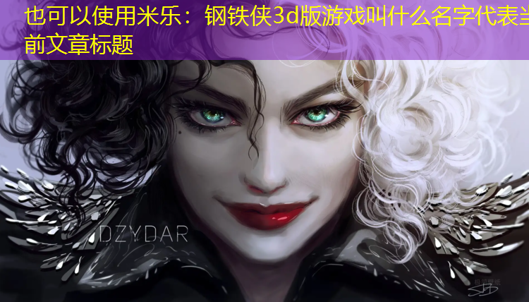 <strong>米乐：钢铁侠3d版游戏叫什么名字</strong>