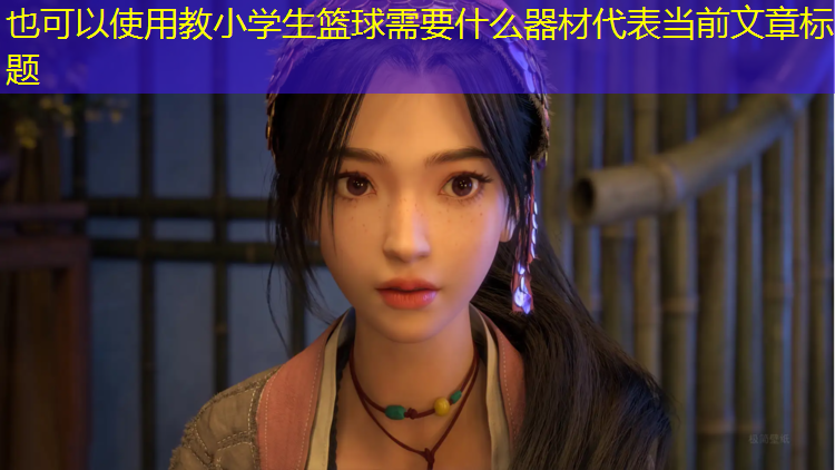 教小学生篮球需要什么器材
