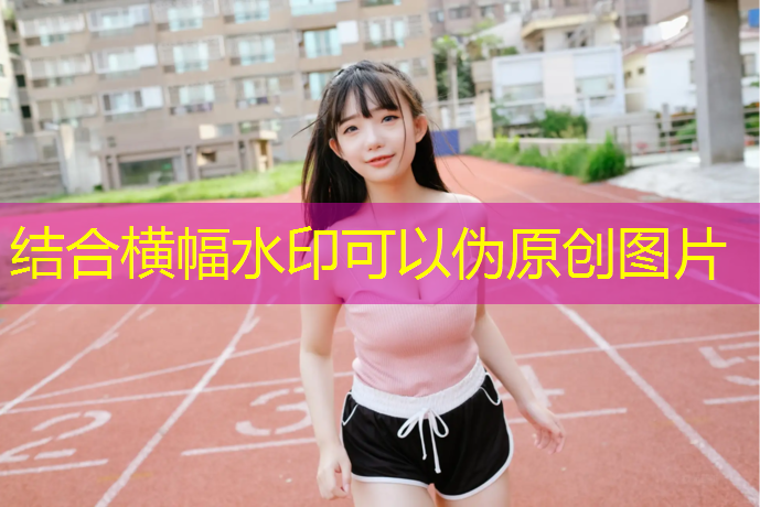米乐为您介绍：精细化塑胶跑道材料，为运动员提供超强性能