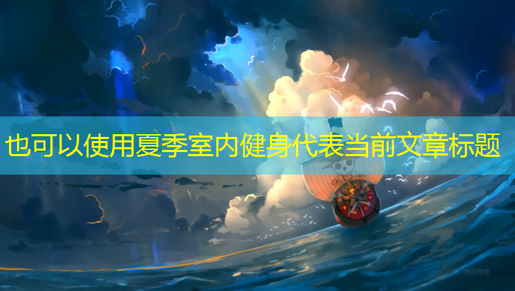夏季室内健身