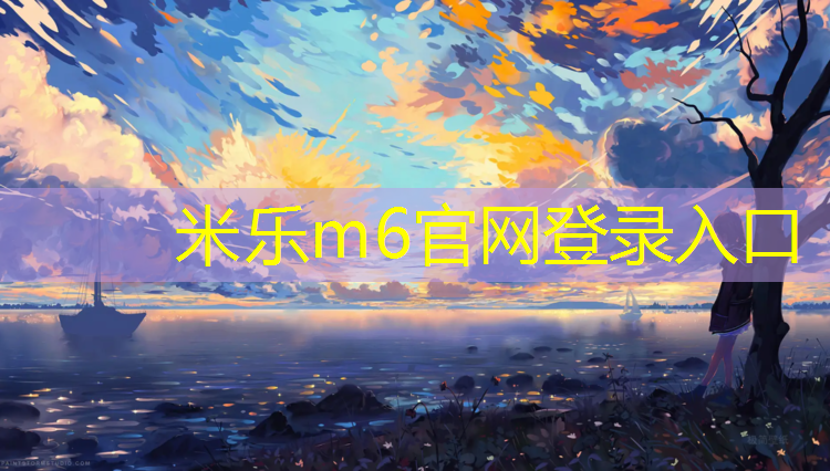 米乐m6官网登录入口为您介绍：祐美跑步机怎么维修