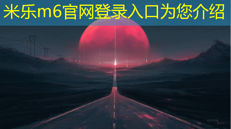 <strong>米乐为您介绍：塑胶跑道几种做法</strong>