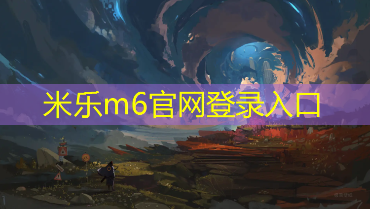 <strong>米乐m6官网登录入口为您介绍：小区塑胶跑道翻新</strong>