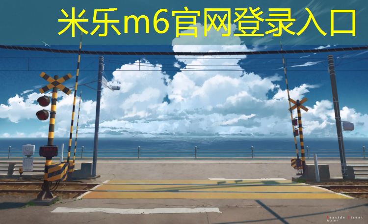 米乐为您介绍：湛江校园塑胶跑道