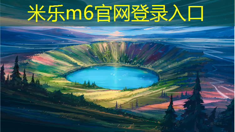 米乐：辽宁承接塑胶跑道