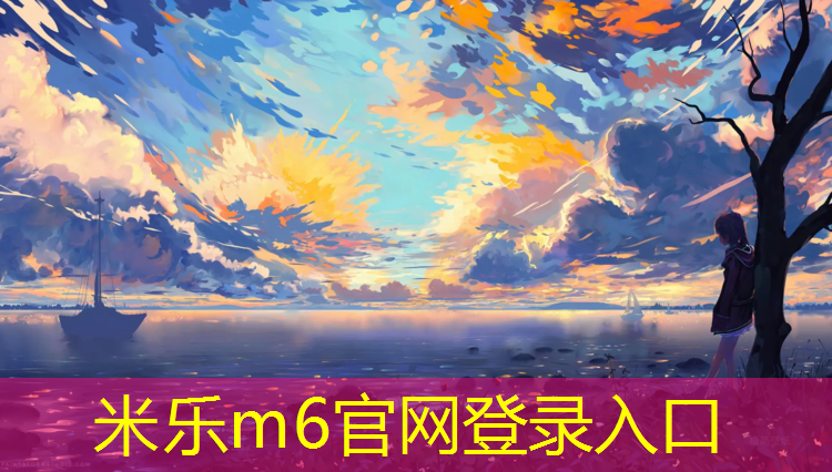 米乐为您介绍：乐山塑胶跑道价格