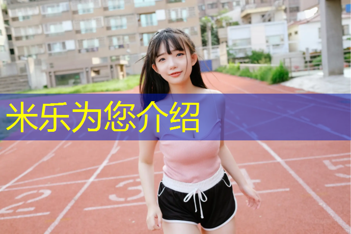 米乐为您介绍：塑胶跑道材料密度