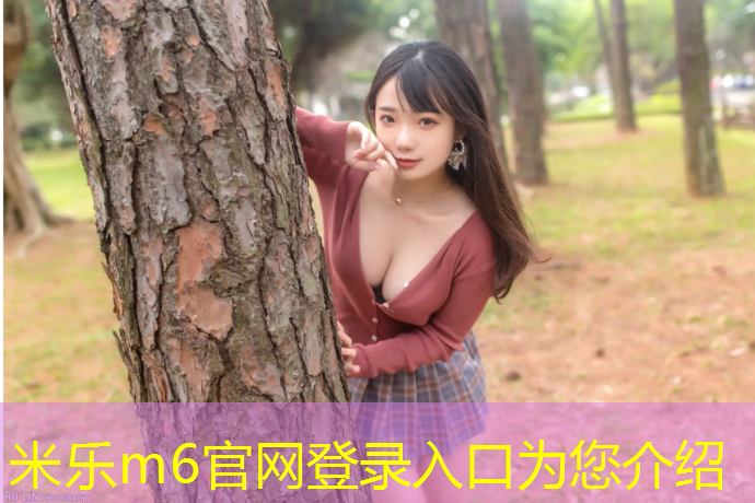 <strong>米乐m6官网登录入口为您介绍：体操垫的作用是什么意思啊</strong>