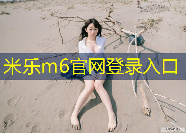 米乐：屏南修塑胶跑道