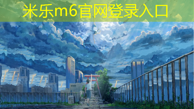 米乐为您介绍：陕西体育塑胶跑道