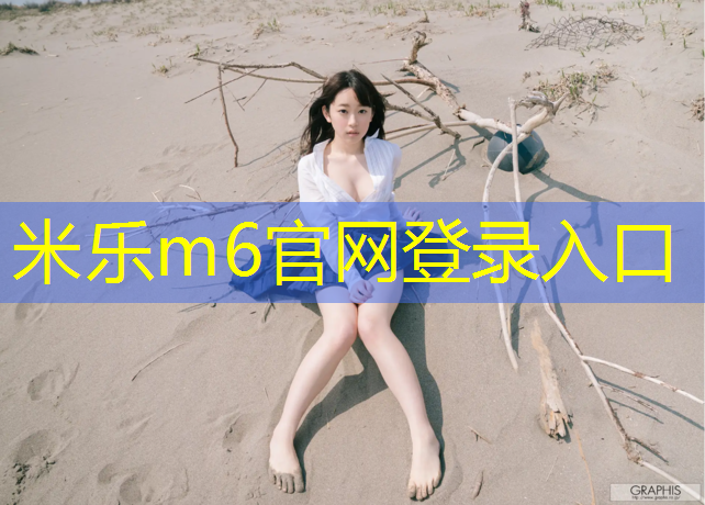 米乐为您介绍：塑胶跑道发展情况