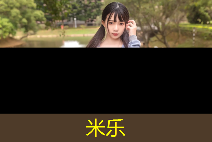 米乐：塑胶跑道语音
