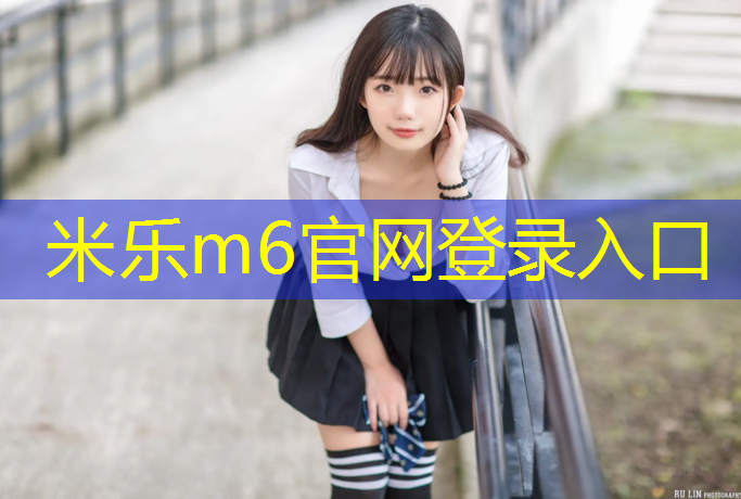 米乐：宿迁翻新塑胶跑道工程施工