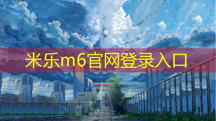 <strong>米乐：乌海蓝塑胶跑道报价</strong>
