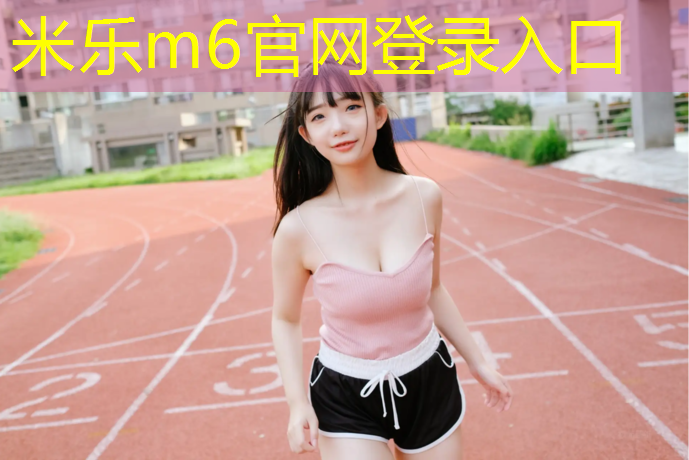 米乐为您介绍：唐阳职校塑胶跑道