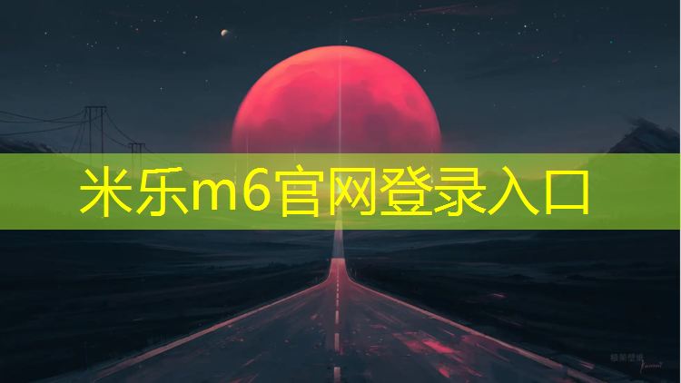 米乐为您介绍：塑胶跑道透水系统
