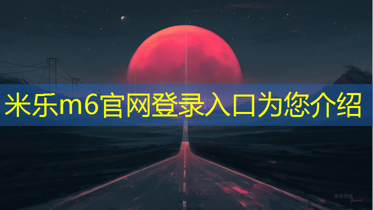 米乐m6官网登录入口：松原草坪塑胶跑道造价