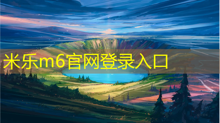 米乐：塑胶跑道上擦破皮