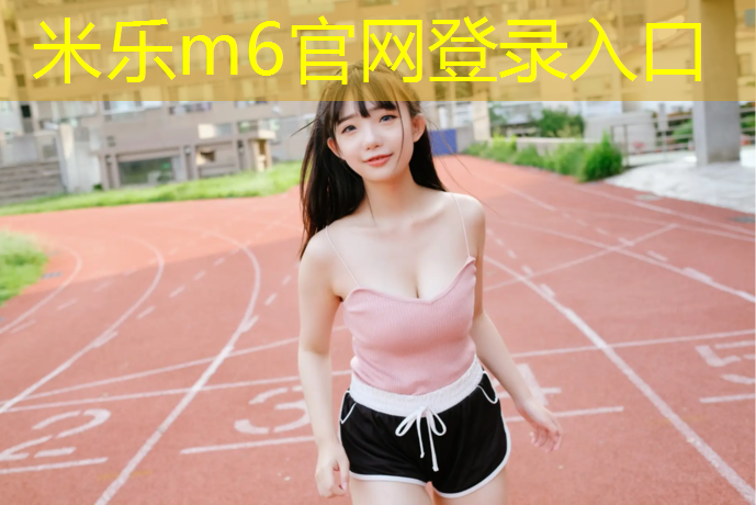 米乐：伊犁供应塑胶跑道