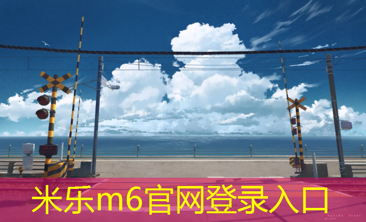 <strong>米乐为您介绍：南京室外塑胶跑道环保</strong>