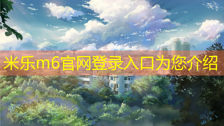 <strong>米乐为您介绍：塑胶跑道淄博</strong>
