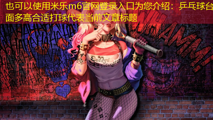 乒乓球台面多高合适打球
