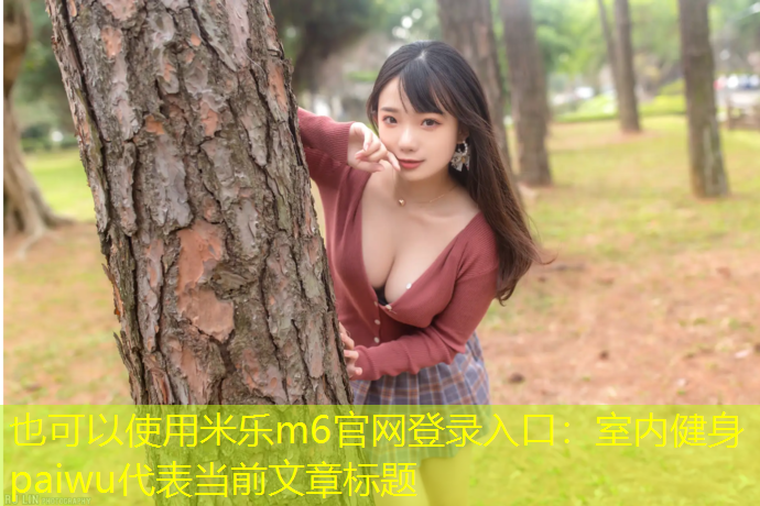 室内健身paiwu