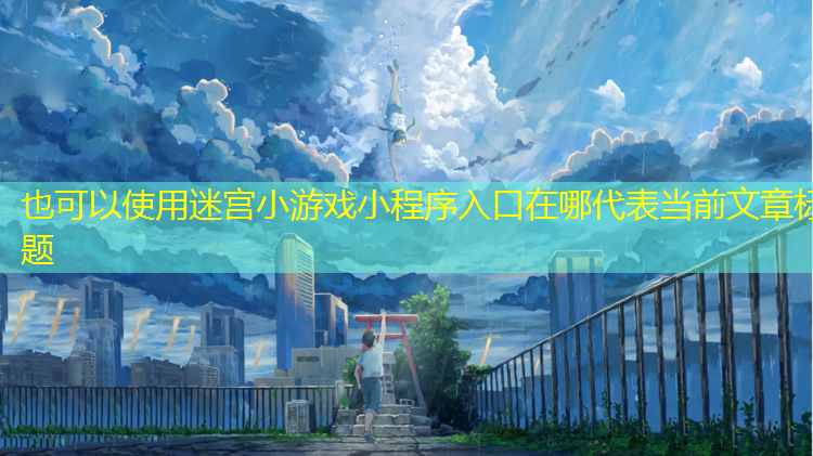 迷宫小游戏小程序入口在哪