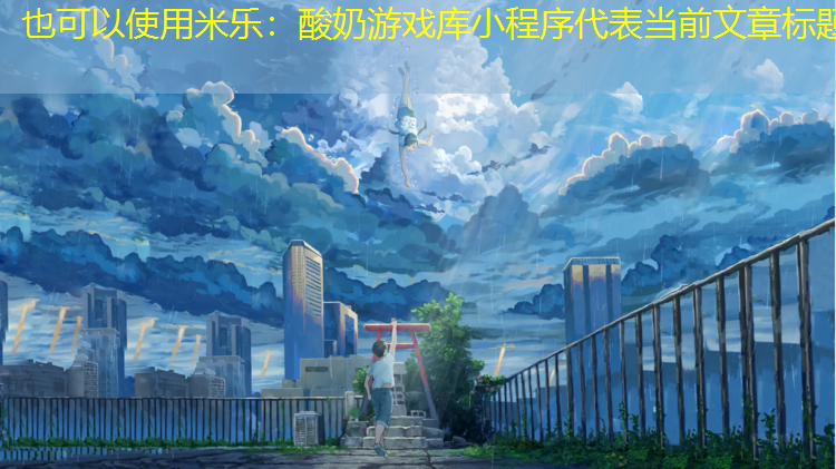 酸奶游戏库小程序
