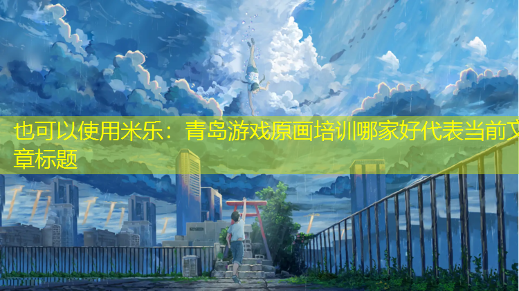 青岛游戏原画培训哪家好
