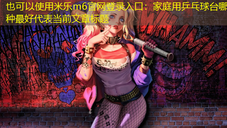 家庭用乒乓球台哪种最好