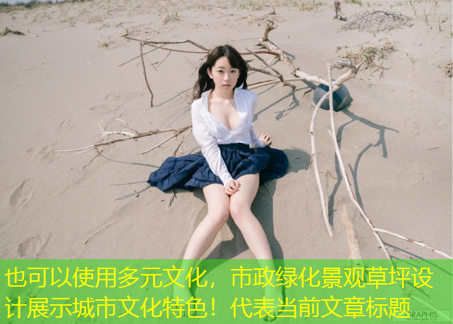 多元文化，市政绿化景观草坪设计展示城市文化特色！