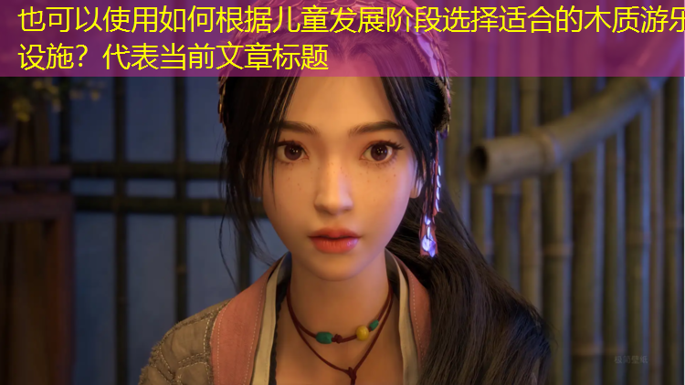 如何根据儿童发展阶段选择适合的木质游乐设施？