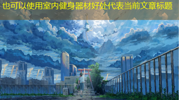 室内健身器材好处